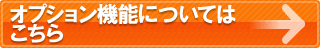 オプションサービスについてはこちら