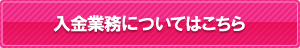 入金業務についてはこちら