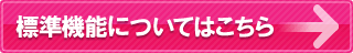 標準機能についてはこちらから