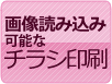 画像読み込み可能なチラシ印刷