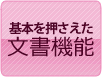 基本を押さえた文書機能