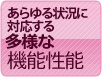 あらゆる状況に対応する多様な性能