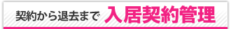 契約から退去まで　入居契約管理